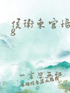 侯卫东官场笔记8