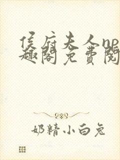 侯府夫人np笔趣阁免费阅读