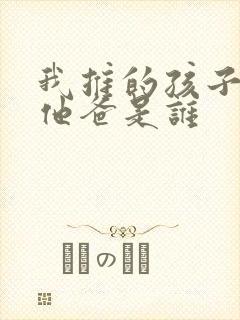 我推的孩子男主他爸是谁