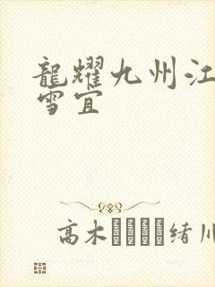 龙耀九州江朝唐雪宜