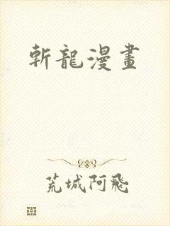 斩龙漫画