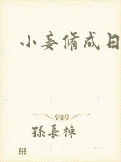 小妾修成日记