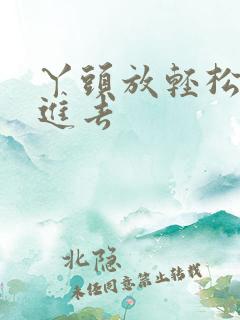 丫头放轻松让我进去