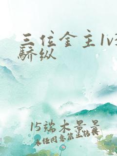 三位金主1v3骄纵