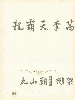 龙霸天李茜茜