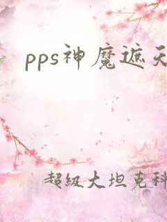 pps神魔遮天