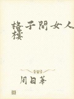 格子间女人19楼