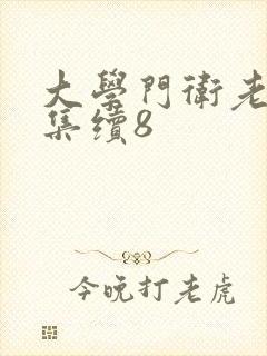 大学门卫老董全集续8