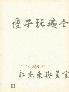 傻子玩遍全村人