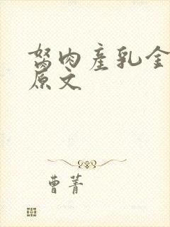 胬肉产乳金银花原文