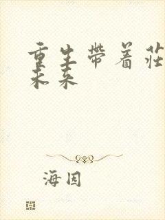 重生带着庄园到未来