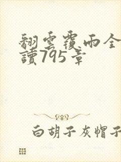 翻云覆雨全文阅读795章