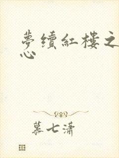 梦续红楼之溶黛心