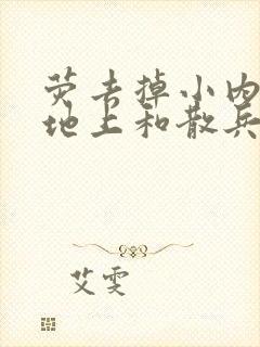 荧去掉小内趴在地上和散兵打扑克