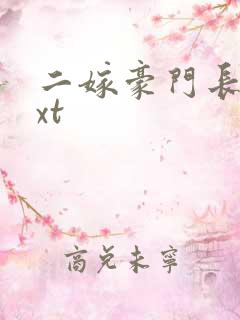 二嫁豪门长媳txt