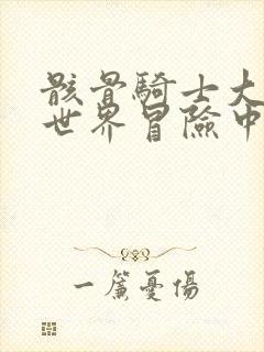 骸骨骑士大人异世界冒险中小说