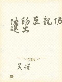 他的巨龙仍不肯退出