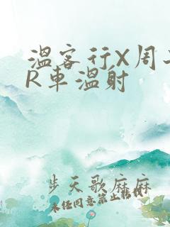 温客行X周子舒R车温射