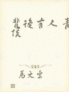 背后有人 青衣侯