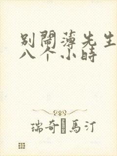 别闹薄先生做了八个小时