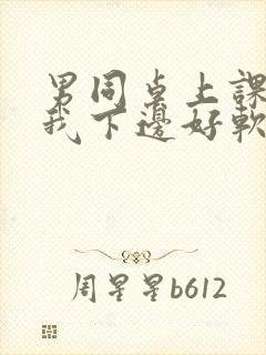 男同桌上课狂揉我下边好软好多水