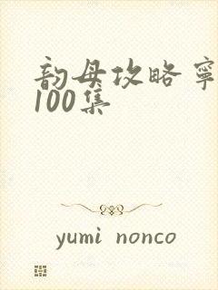 韵母攻略宁秋婉100集