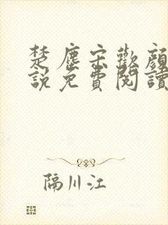 楚尘宋欢颜的小说免费阅读