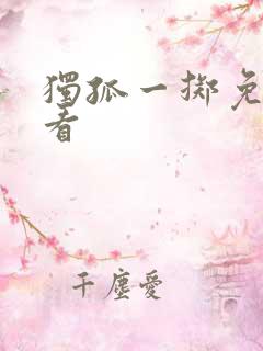 独孤一掷免费观看