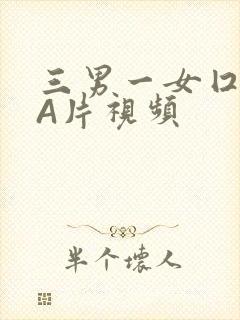 三男一女囗交三A片视频