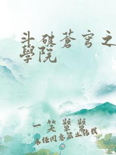 斗破苍穹之魔法学院