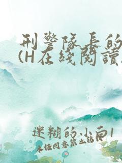 刑警队长的沦陷(H在线阅读)