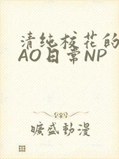 清纯校花的被CAO日常NP