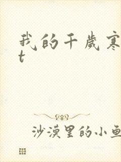 我的千岁寒txt
