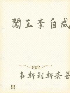 闯王李自成新传