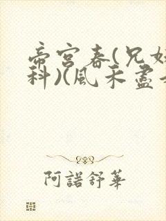 帝宫春(兄妹骨科)(风禾尽起)