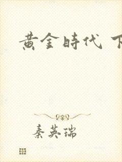 黄金时代 下载