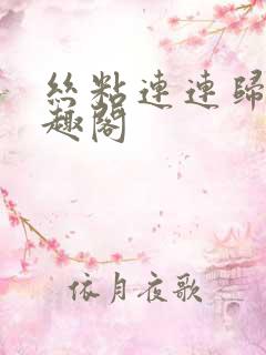 丝粘连连归寻笔趣阁