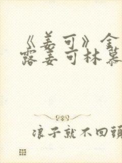 《姜可》金银花露姜可林慕