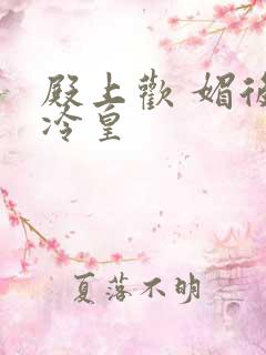 殿上欢 媚后戏冷皇