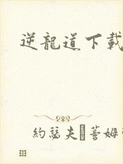逆龙道下载