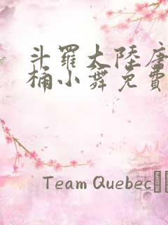 斗罗大陆唐三爆桶小舞免费