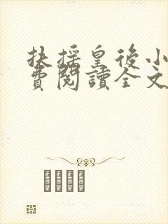 扶摇皇后小说免费阅读全文