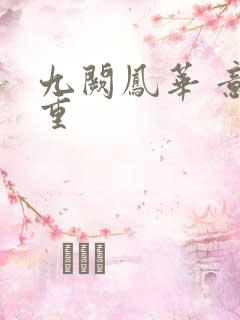 九阙凤华 意千重