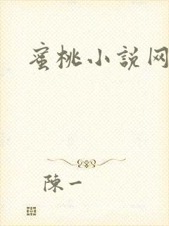 蜜桃小说网