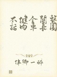 不健全关系58话肉车长图