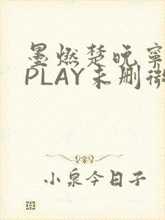 墨燃楚晚宁玉塞PLAY未删微博