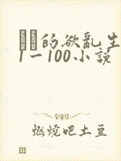 嫲嫲的欲乱生活1一100小说