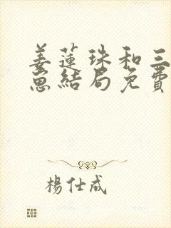 姜莲珠和三个崽崽结局免费阅读