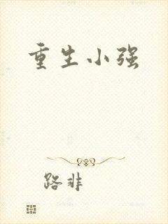重生小强