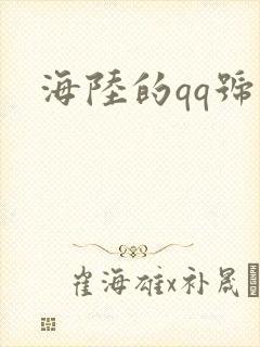 海陆的qq号